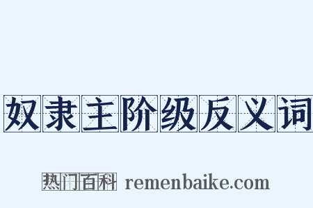 奴隶主阶级反义词是什么意思的图片